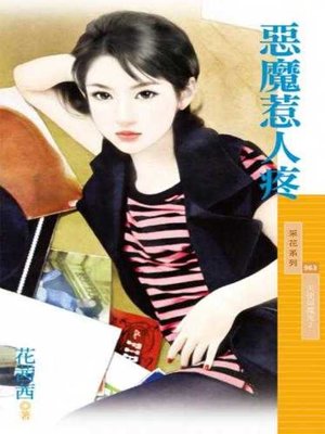 cover image of 惡魔惹人疼【天使與魔鬼２】